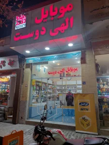 موبایل الهی دوست 2