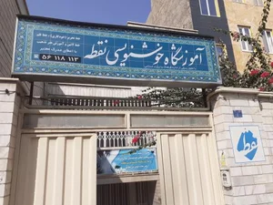 آموزشگاه خوشنویسی نقطه