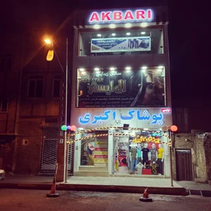 پوشاک اکبری 2