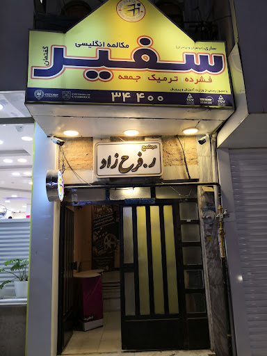 موسسه زبان سفیر