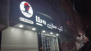 akasi vila(عکاسی ویلا)