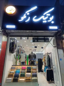 بوتیک رنگو 5