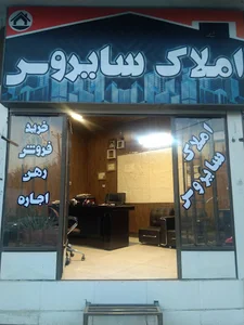 مشاوره املاک سایروس