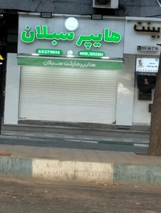 سوپرمارکت سبلان 3