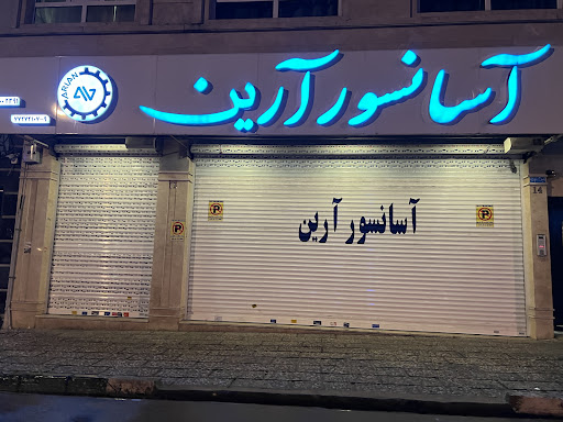 آسانسور آرین