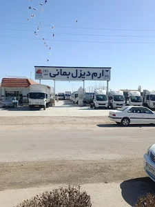 ارم دیزل بمانی شعبه 1