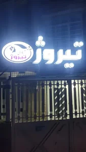 سالن زیبایی تیروژ