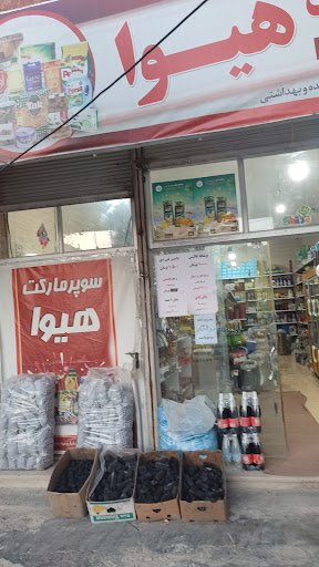 سوپر مارکت هیوا