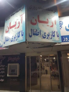 درمانگاه اطفال آریان 2