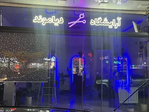 ارایشگاه دیاموند