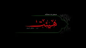 حسینیه حضرت اباعبدالله الحسین ع