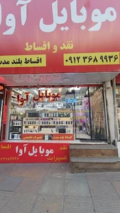 موبایل آوا
