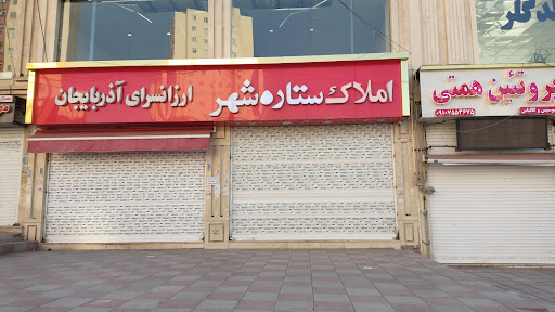 املاک ستاره شهر