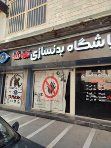 باشگاه بدنسازی تماشا