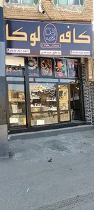 کافه لوکا