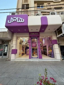 فروشگاه شاجیل