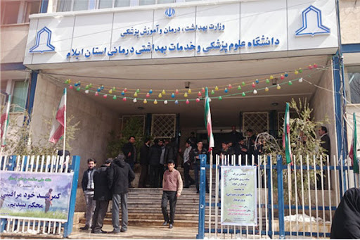 ستاد مرکزی دانشگاه علوم پزشکی ایلام
