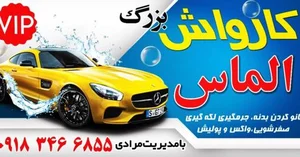 کارواش الماس