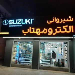 فروشگاه الکترومهتاب شیروانی