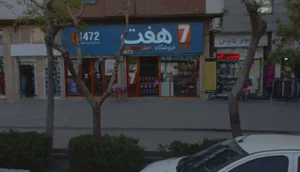فروشگاه هفت