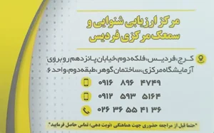شنوایی سنجی و سمعک مرکزی 2