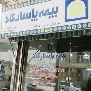 نمایندگی بیمه پاسارگاد