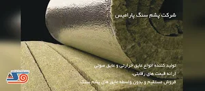 شرکت پشم سنگ پارامیس