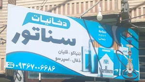 دخانیات سناتور