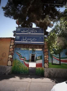 دبستان نبوت