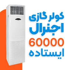 قیمت و خرید کولر گازی و اسپلیت اجنرال - اردیبهشت 8, 1405