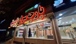پارچه سرای ابریشم 3