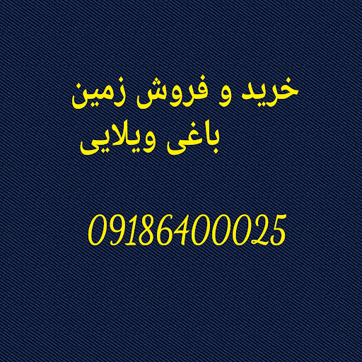 خرید و فروش زمین ویلا