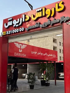 کارواش داریوش 3