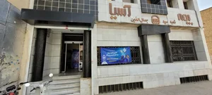 بیمه آسیا شعبه سید جمال‌الدین 2