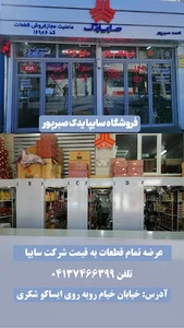 نمایندگی سایپا یدک صبرپور