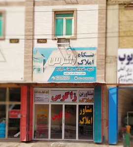 مشاور املاک زاگرس
