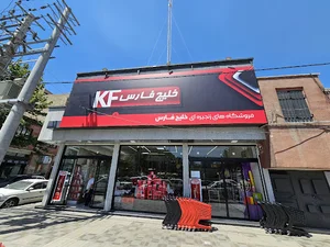 فروشگاه خلیج فارس حدادی