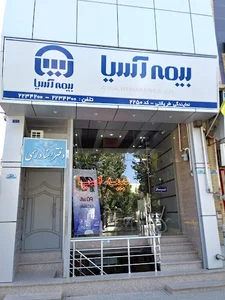 بیمه آسیا