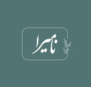 آتلیه نامیرا