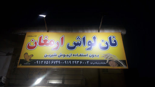 نانوایی لواش ارمغان