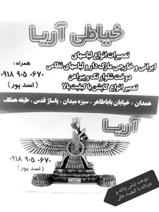 خیاطی آریا