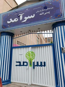 دبستان غیردولتی سرآمد 2
