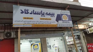 بیمه پاسارگاد نمایندگی افرازی