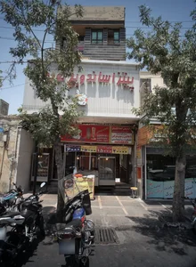 مرکز درمان اعتیاد آفتاب زندگی