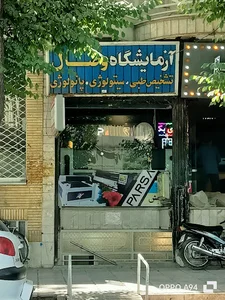 آزمایشگاه تشخیص طبی وصال(دکتر مهرنوش عطار)