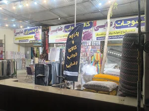 فروشگاه پارچه و کالای خواب رضایی