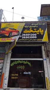 موسسه توریستی و اتومبیل کرایه میعاد(شبانه روزی)