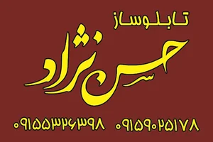 تابلوسازی حسن نژاد