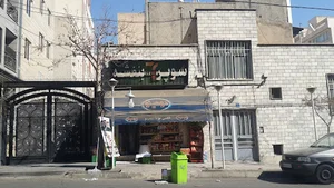 سوپرمارکت بنفشه