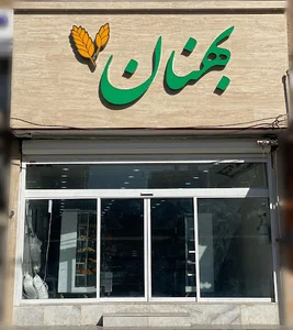نان فانتزی بهنان